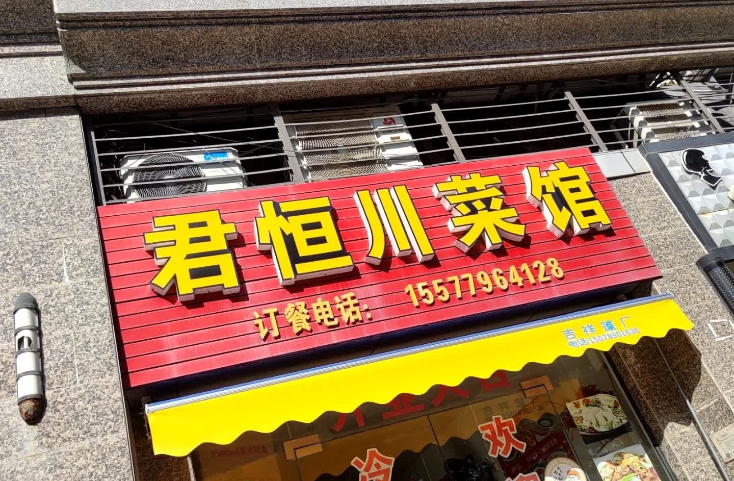 君恒川菜馆(恒大名都店)