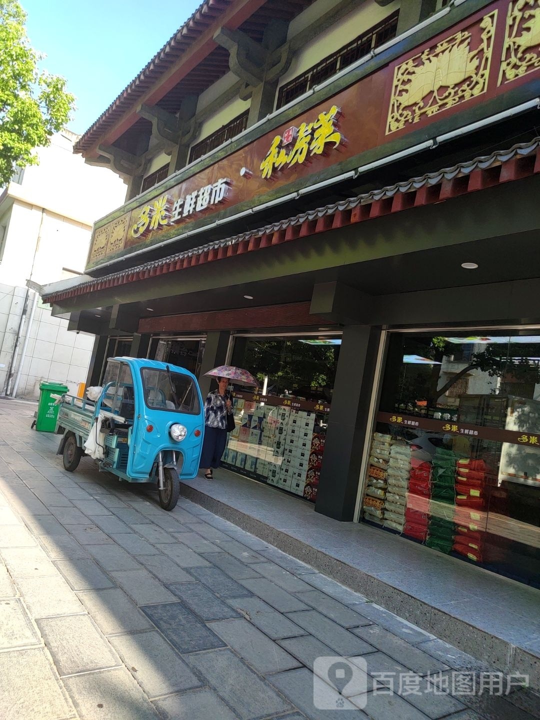 米多孵铬生鲜超市·私房菜