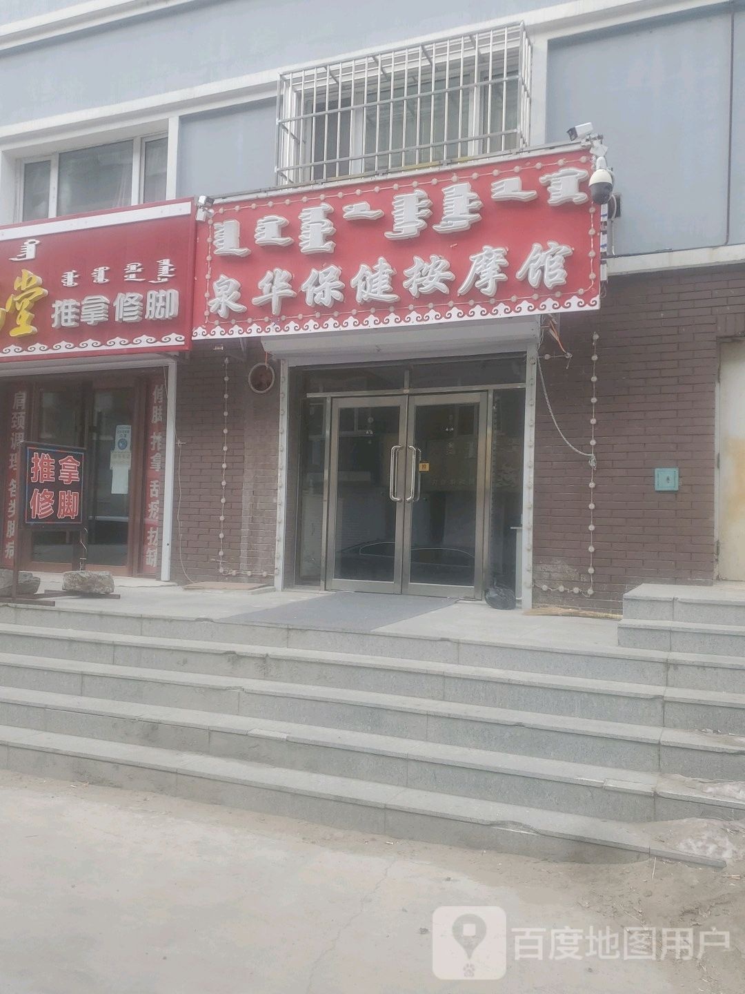 泉华保健按摩馆