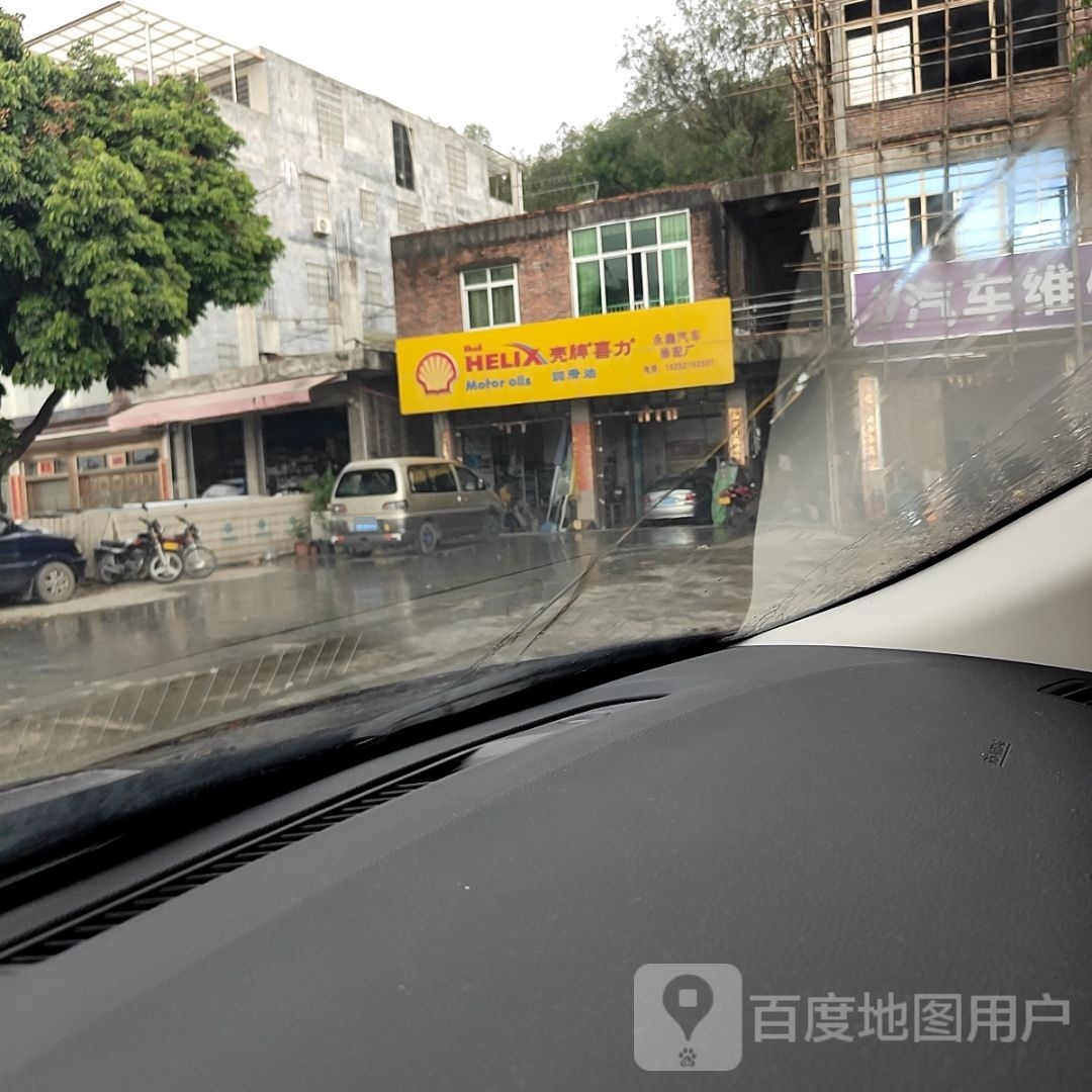 永鑫汽修厂