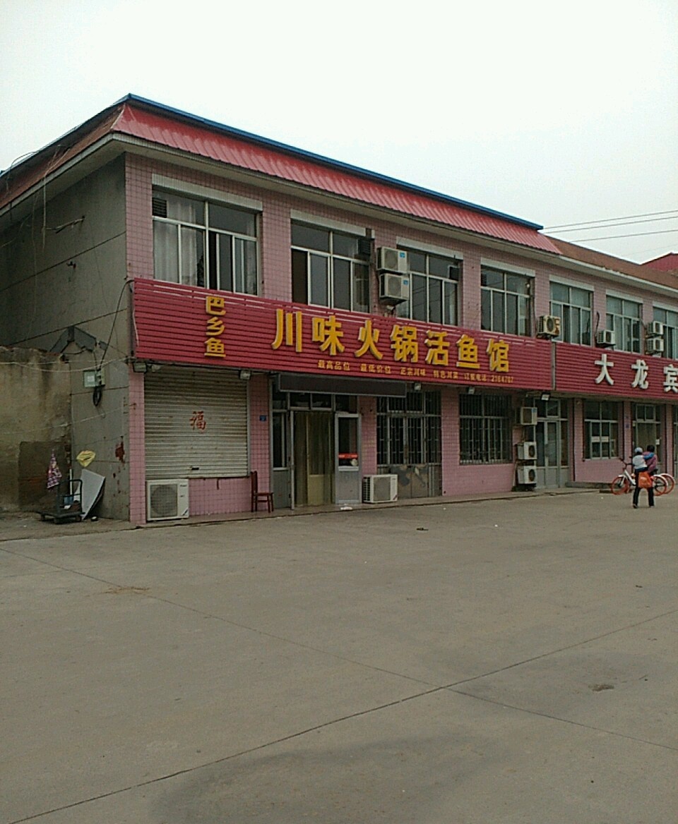 巴乡鱼川味火锅活鱼馆