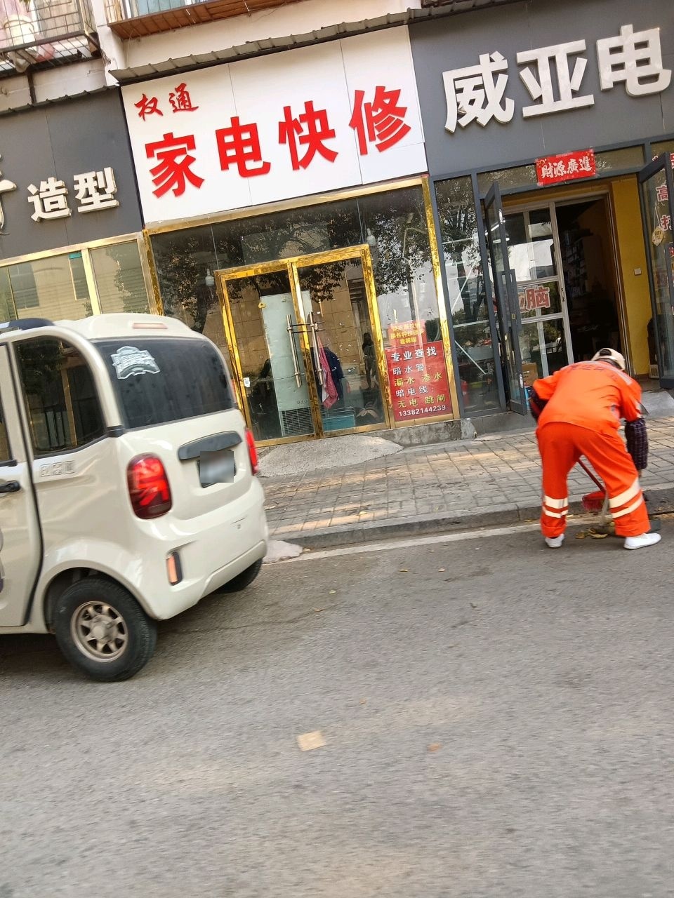 权通家电快修