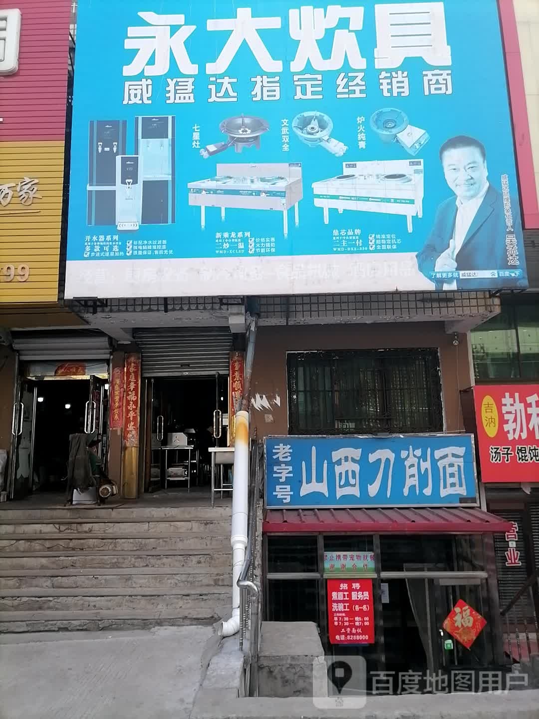 永大炊具(丰昌巷店)