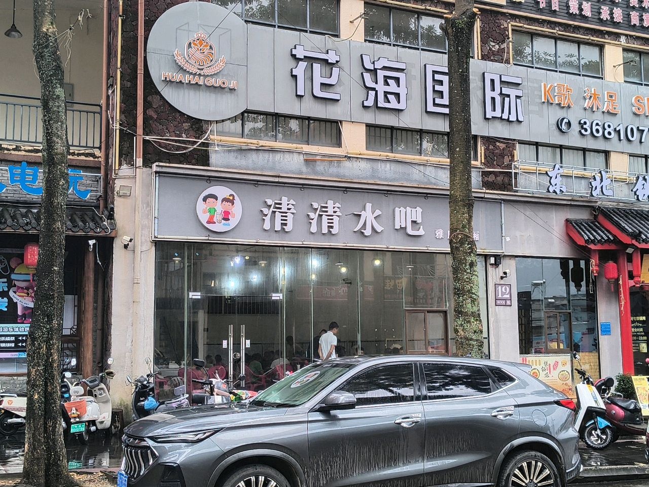 清清水吧(中央绿园店)