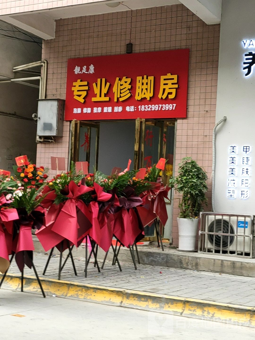 永足康修脚店