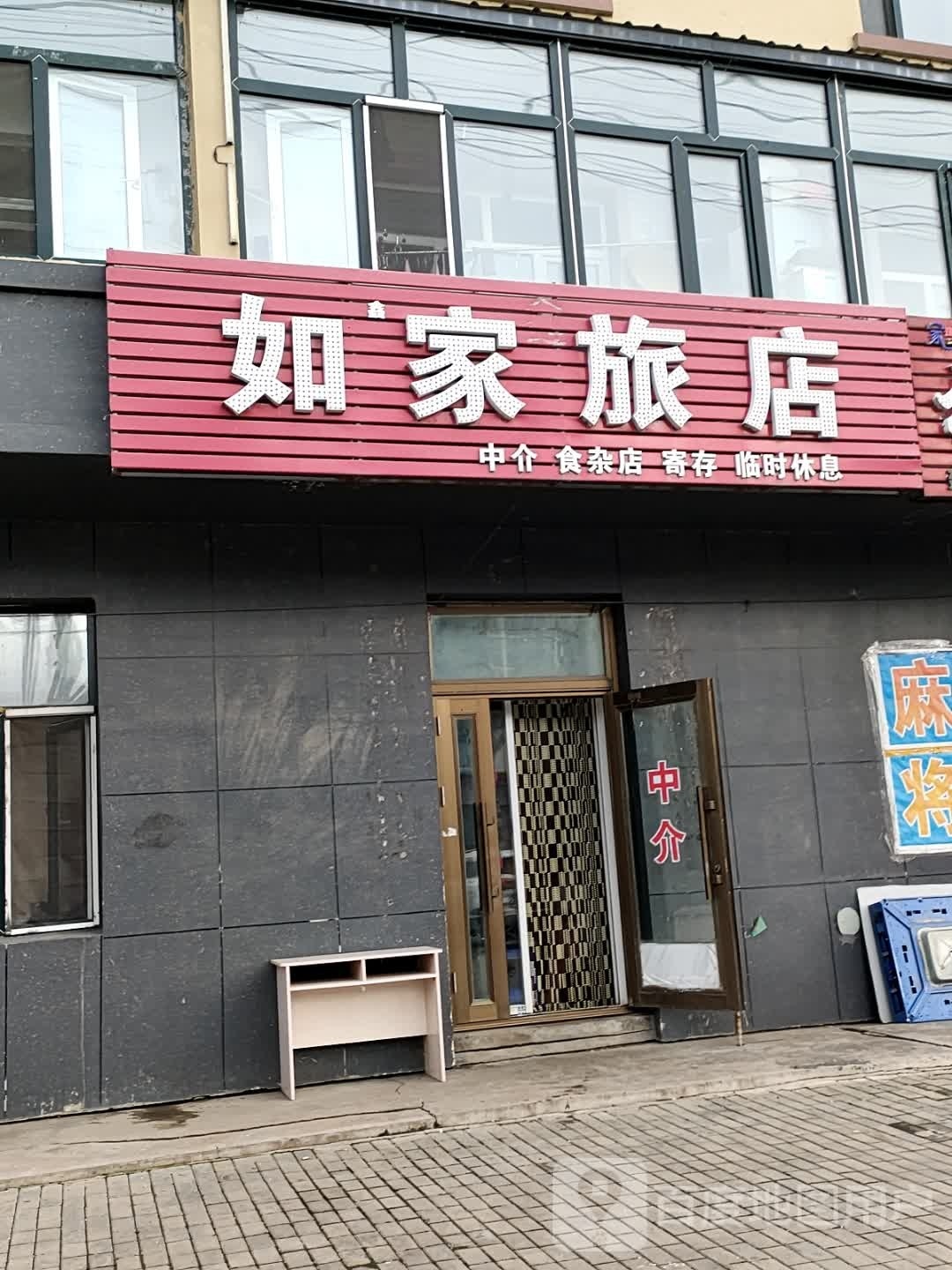 如家旅店(站前路店)