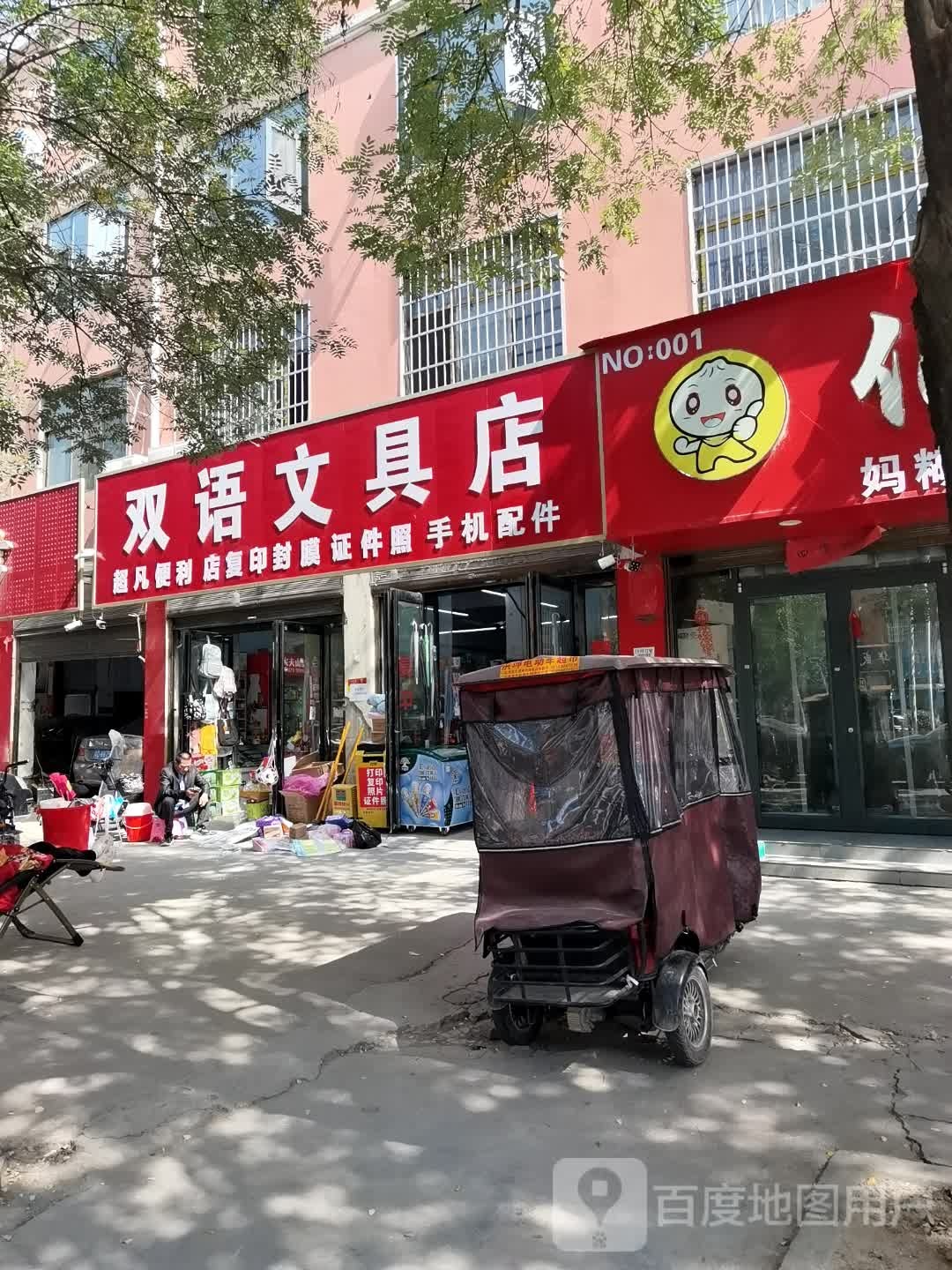 鹿邑县双语文具店