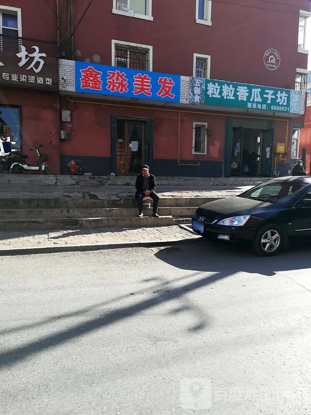 鑫淼理发