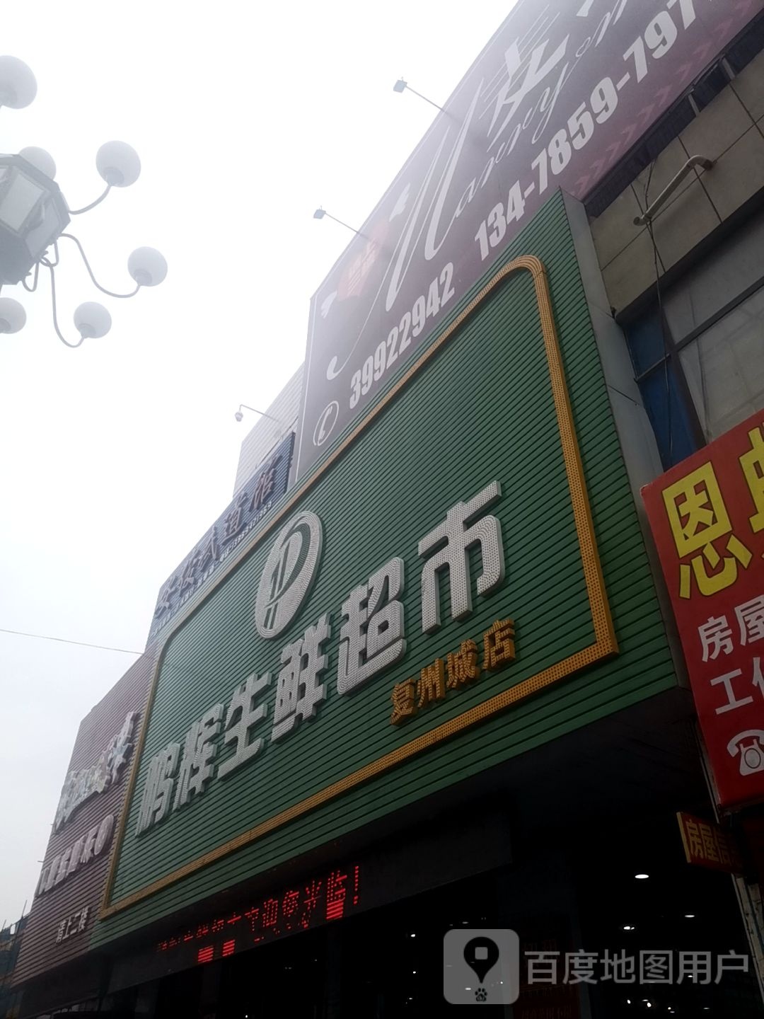 鹏辉生鲜超市(复州城店)