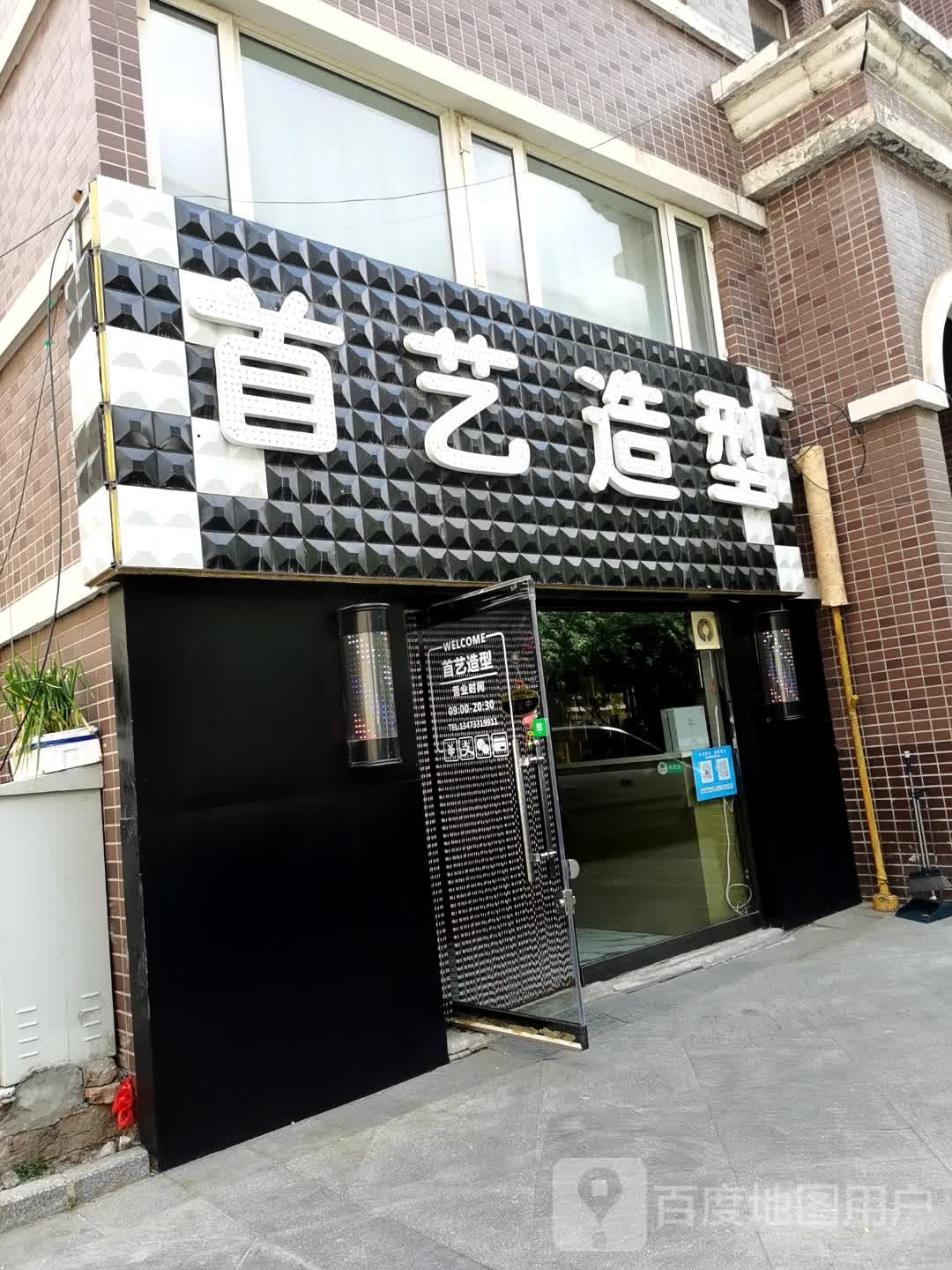 首一造型(容辰庄园店)