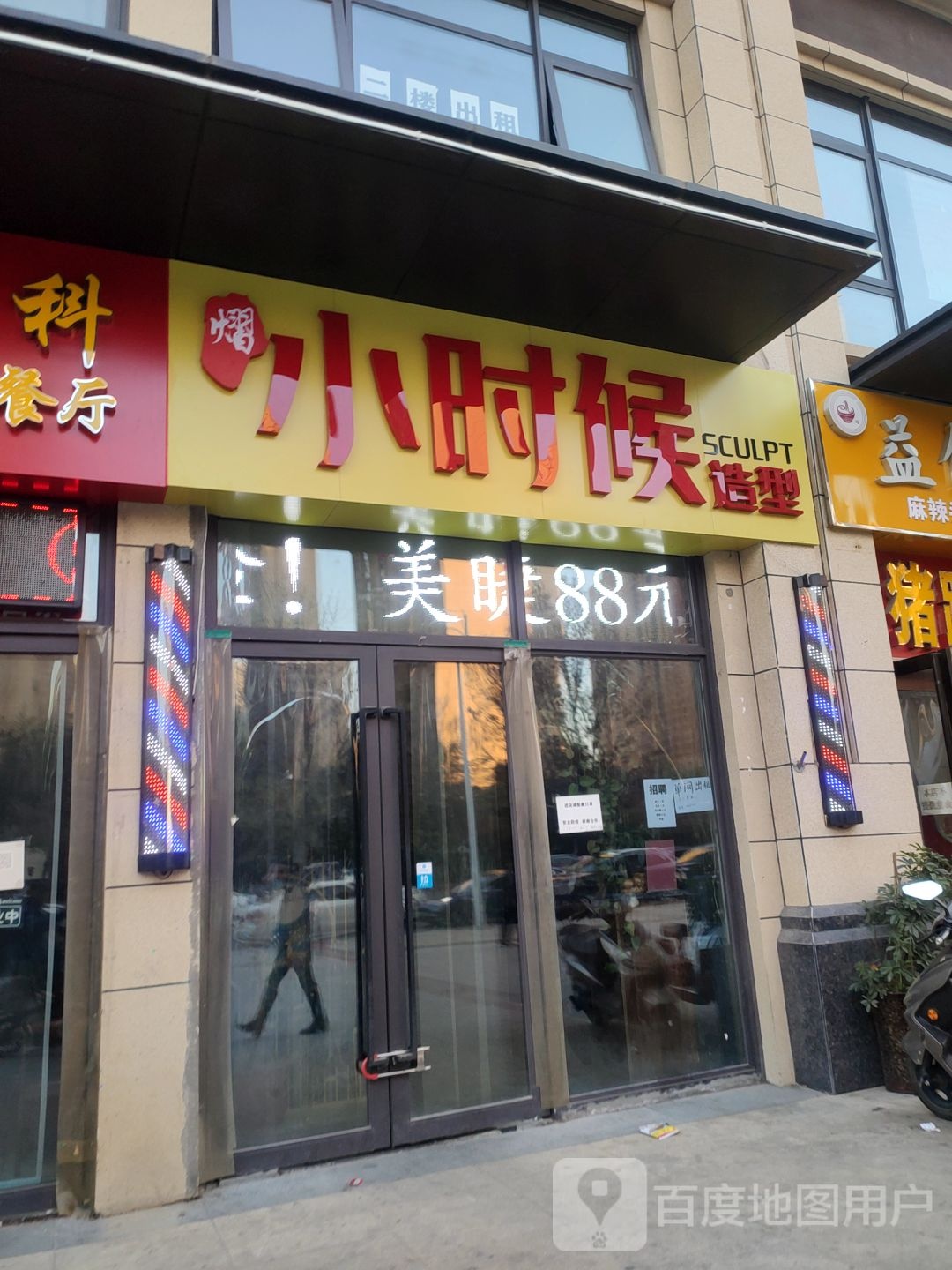 郑州高新技术产业开发区石佛镇小时候美发店