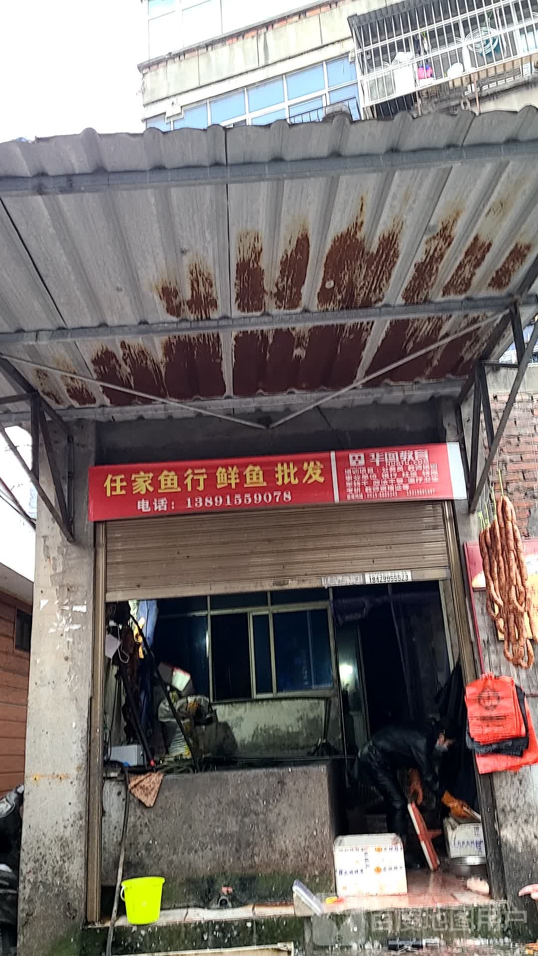 任家鱼行