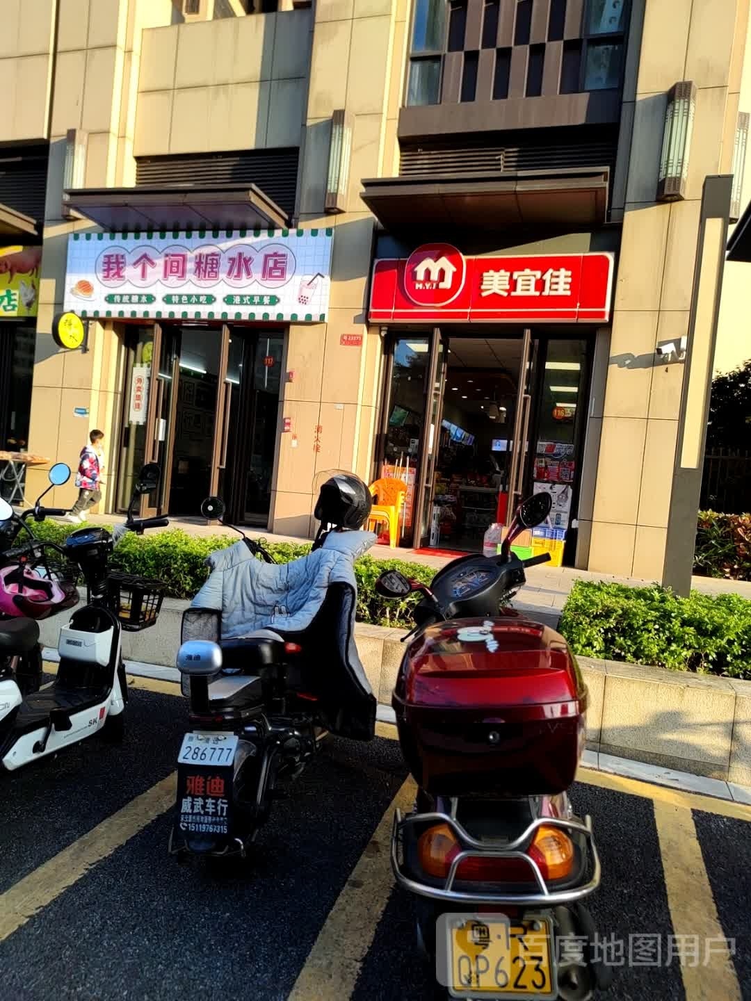 我个间糖水店