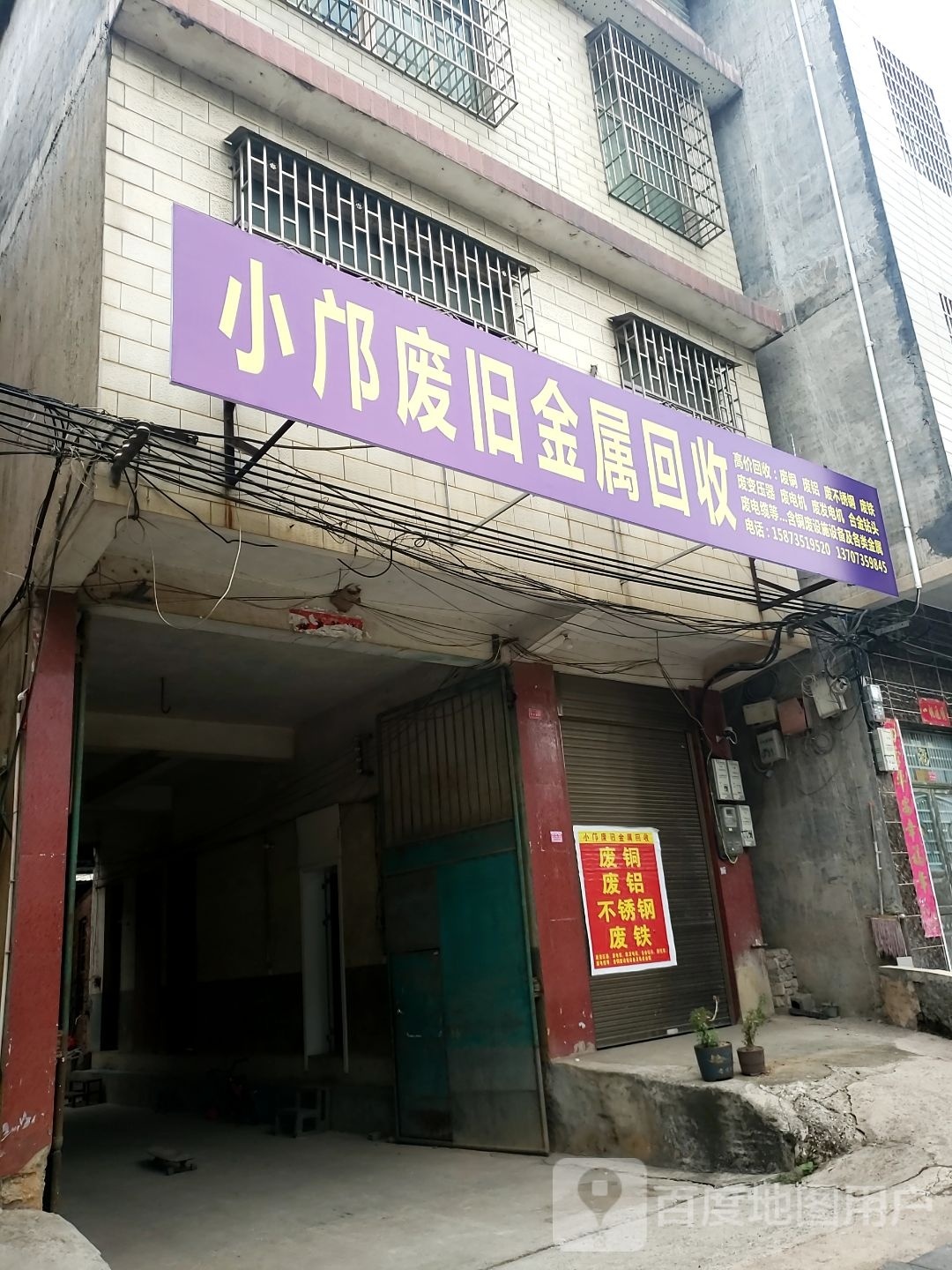 小邝废旧金属回收