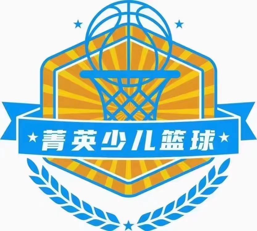 菁英少儿篮球俱乐部