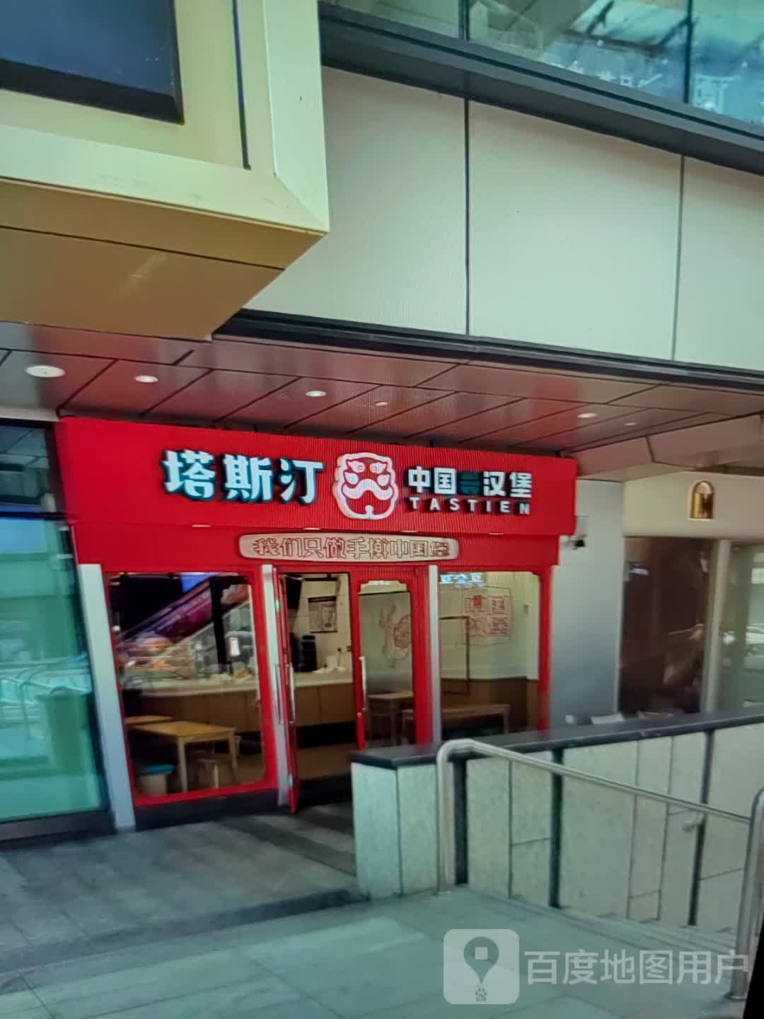 塔斯汀中国汉堡(望海国际广场店)