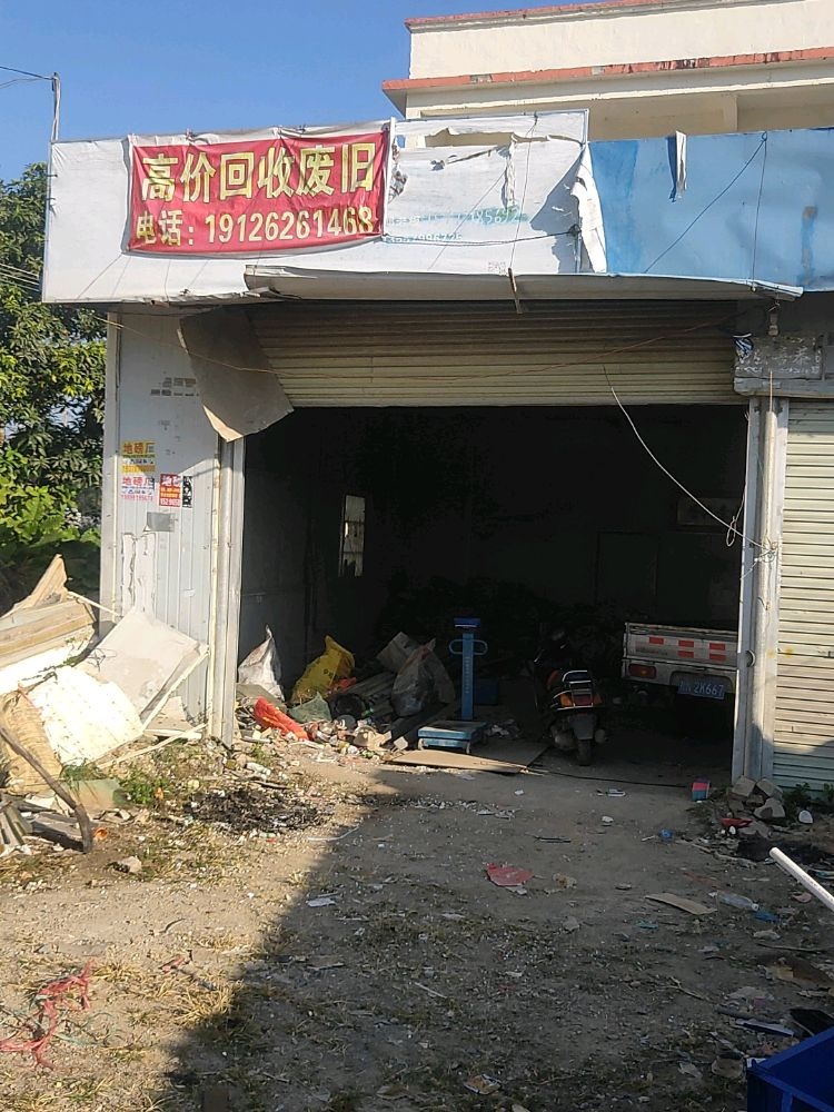 高价回收废旧