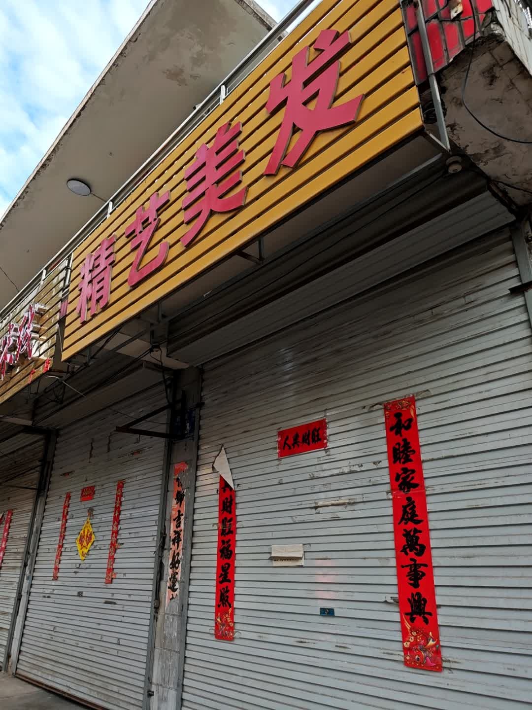 精艺美发(仁义南巷店)