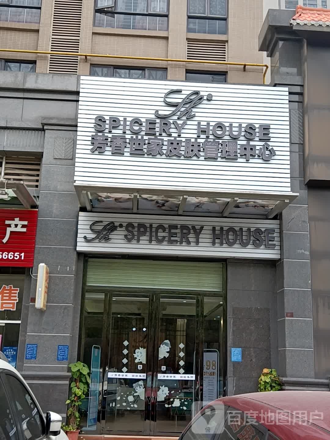 SHE芳香世家皮肤管理(名雅世家店)