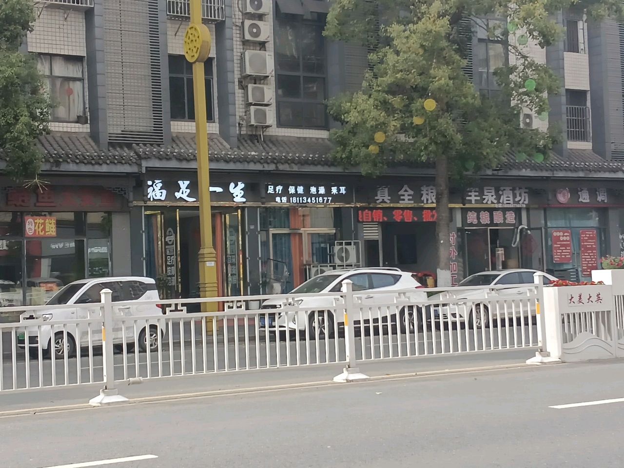 福足一生足疗店