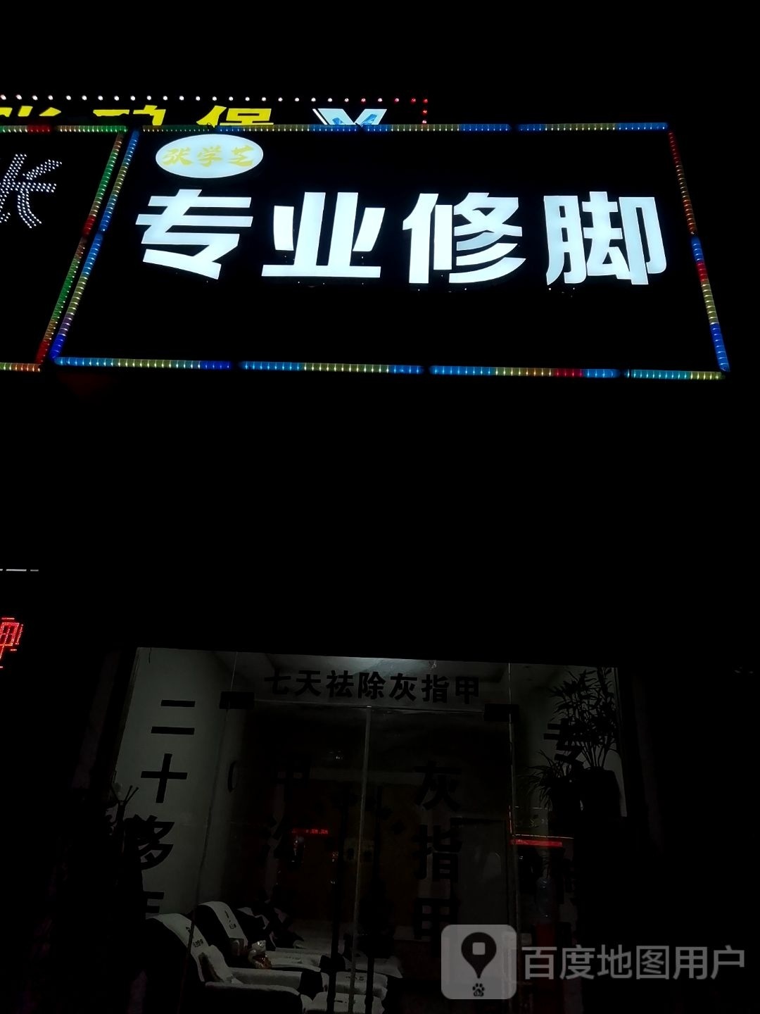张学芝专业修脚