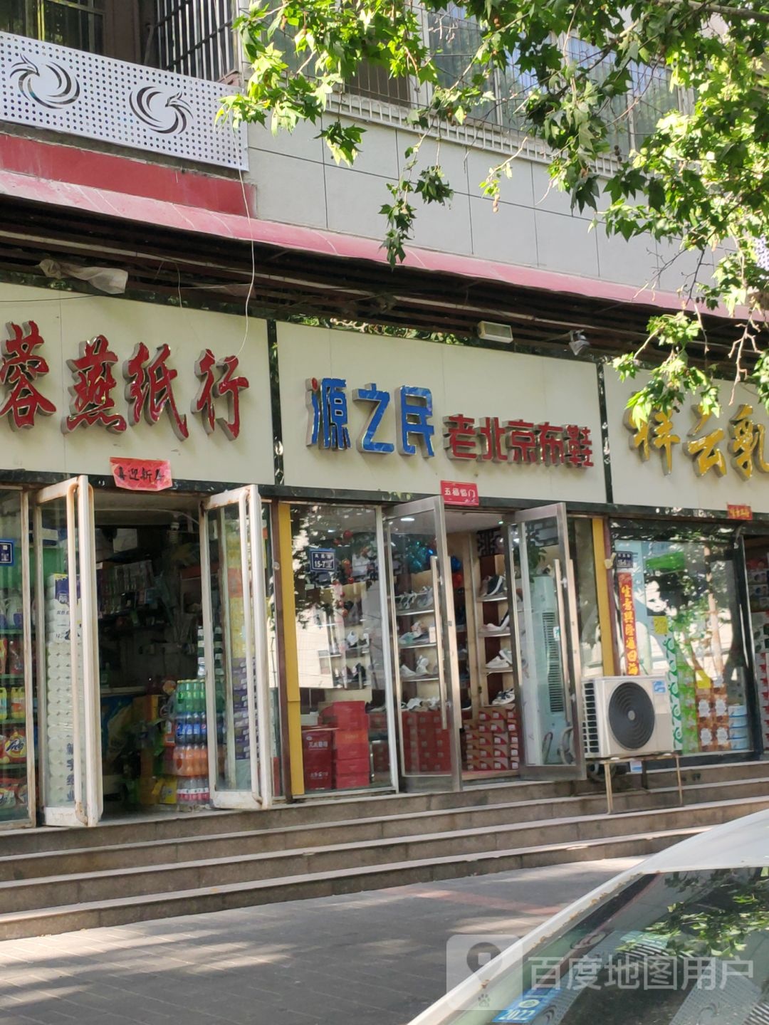 源之民老北京布鞋(凤凰路店)