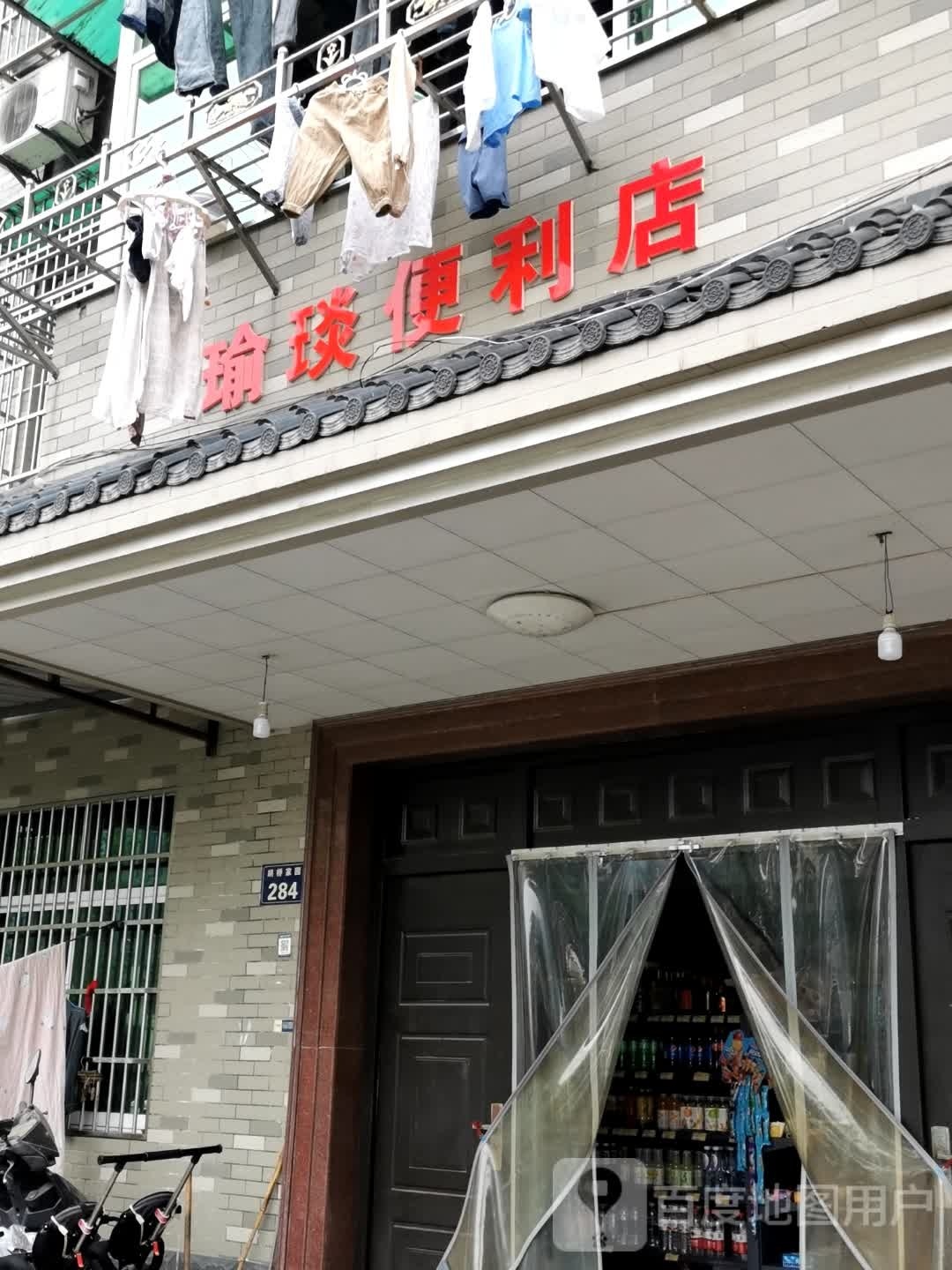 林平瑜琰便利店