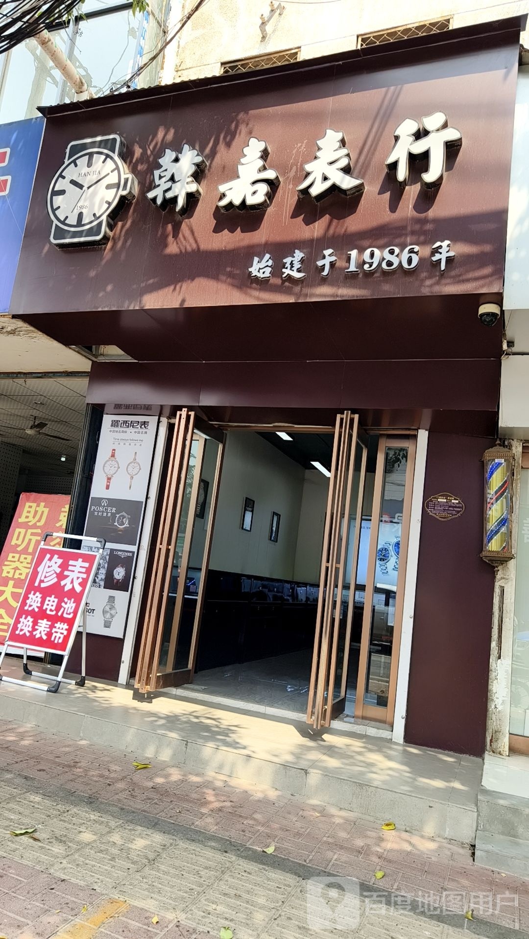 韩家表行