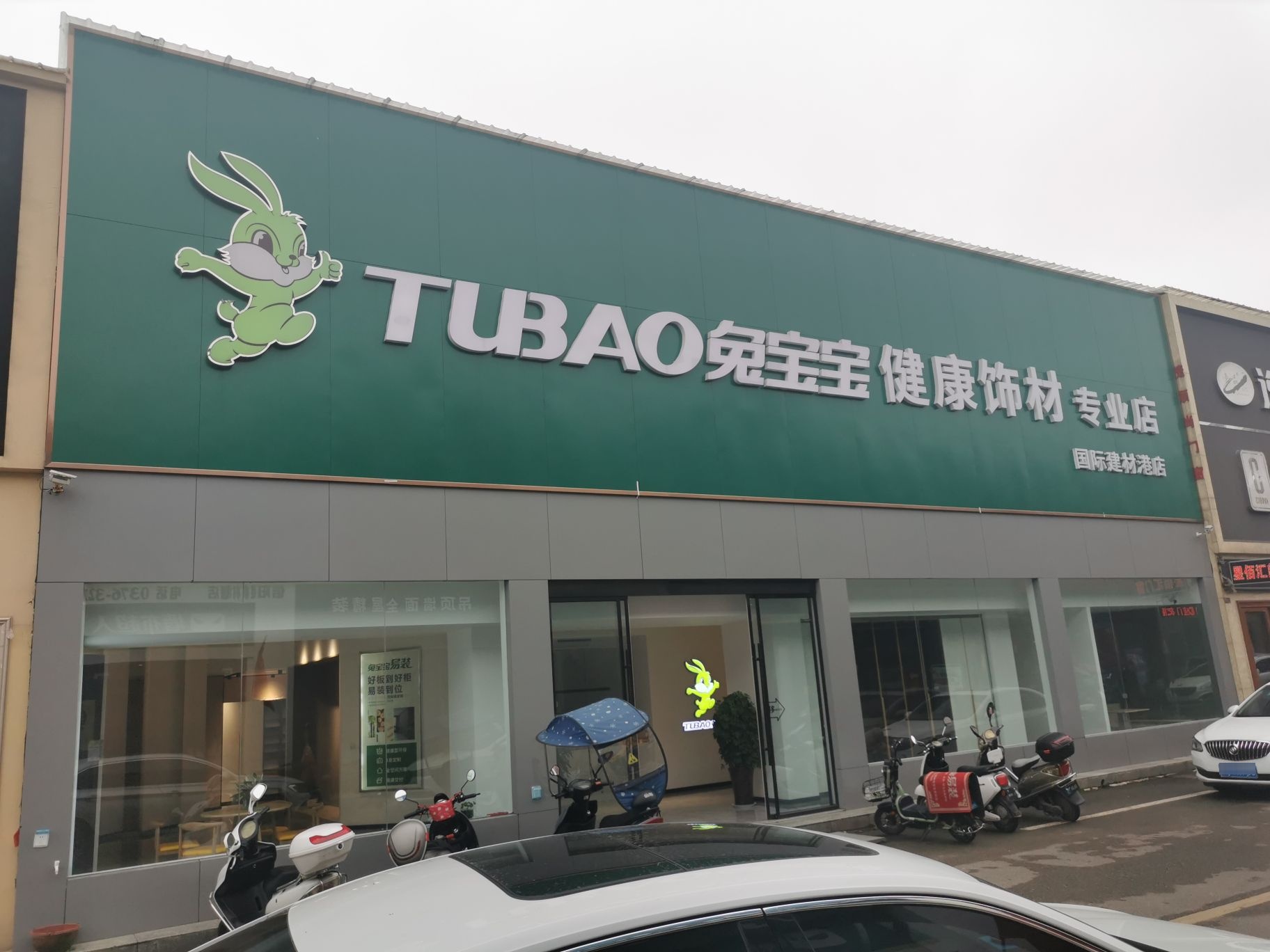 兔宝宝健康饰材专业店(国际建材港店)