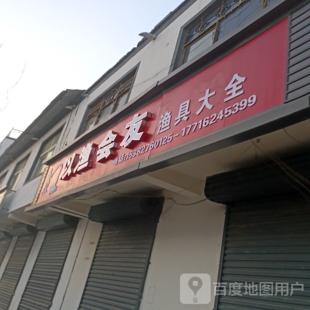 以渔会友渔具大全