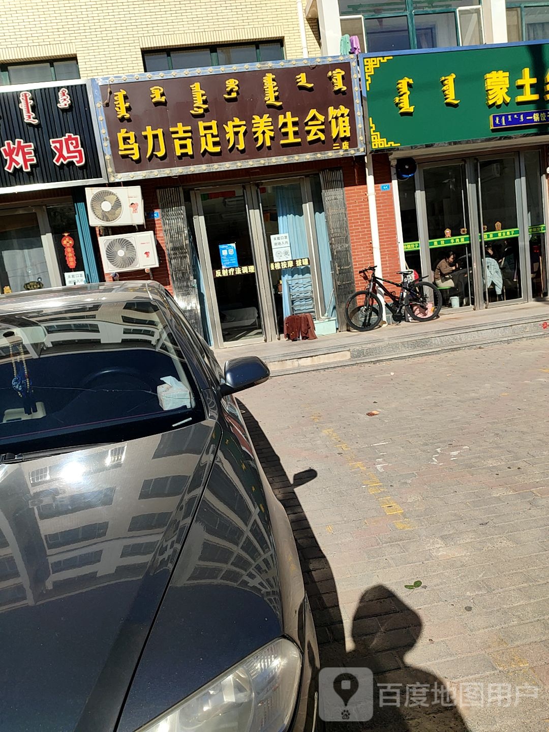 乌力吉足疗养生堂会馆