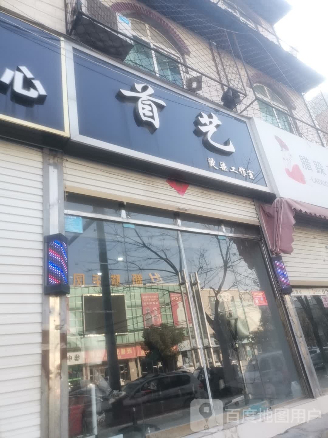 首艺号造型(龙凤大道店)