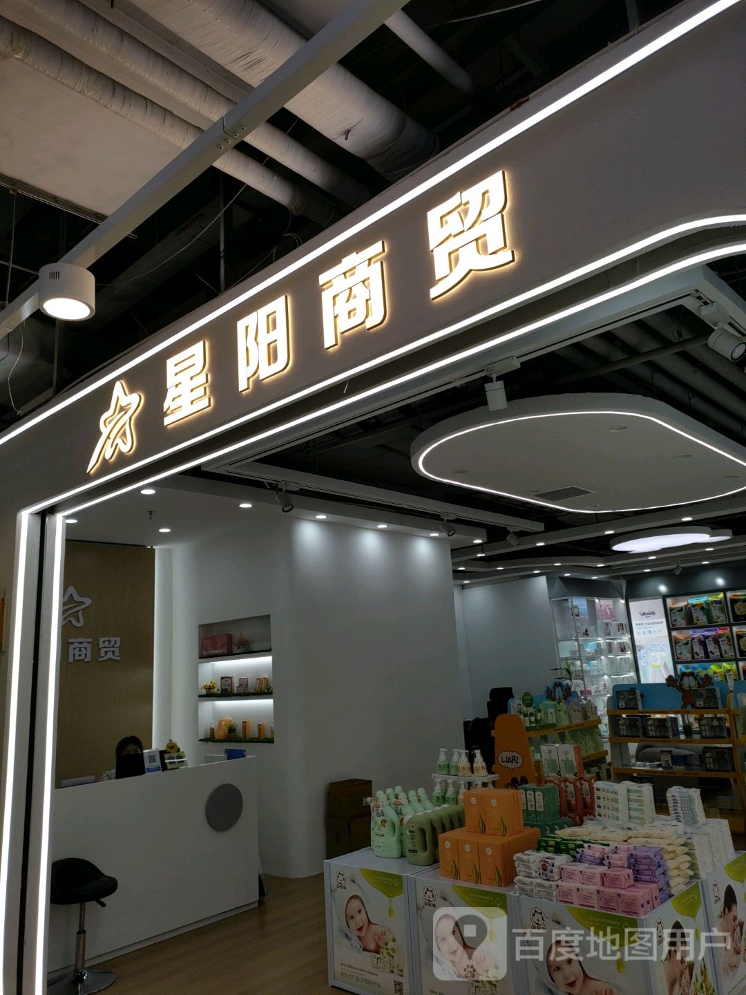 星阳商贸(世贸购物中心店)