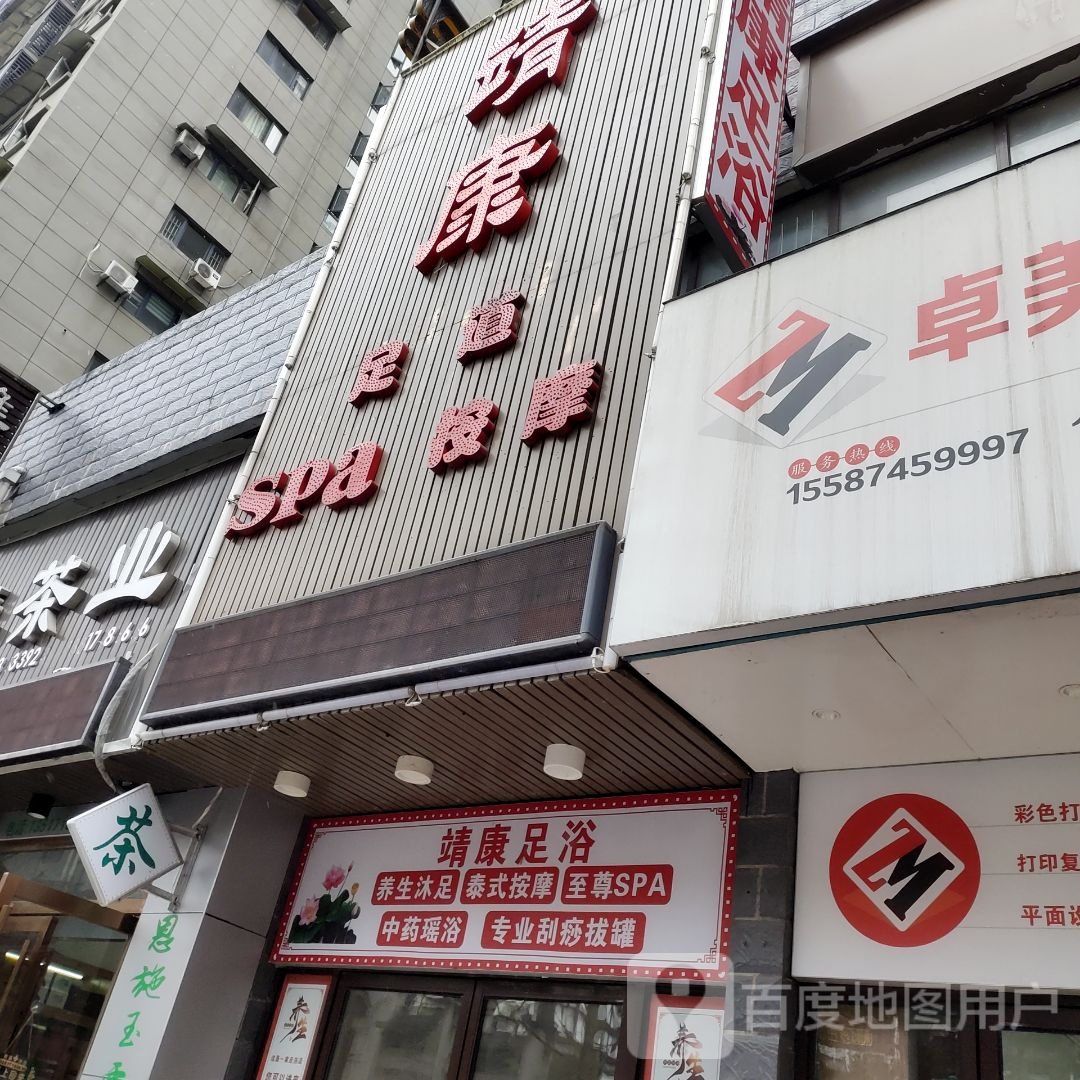 靖康足浴