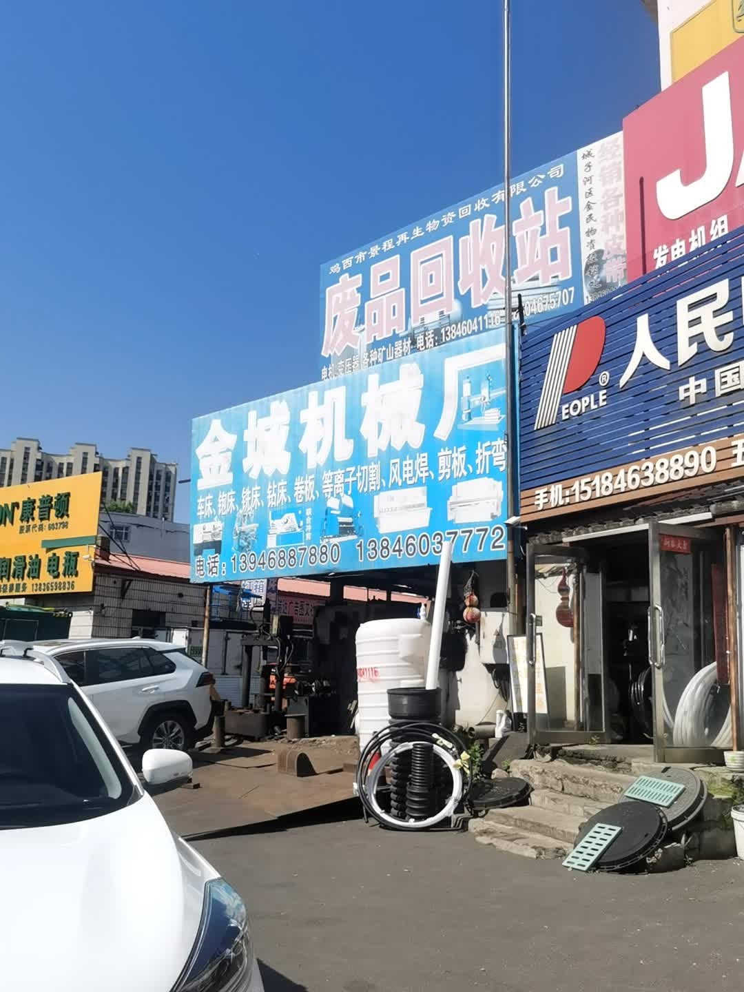 废品回收站