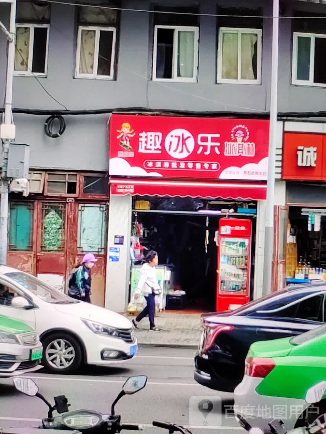 趣冰乐卖冰淇淋