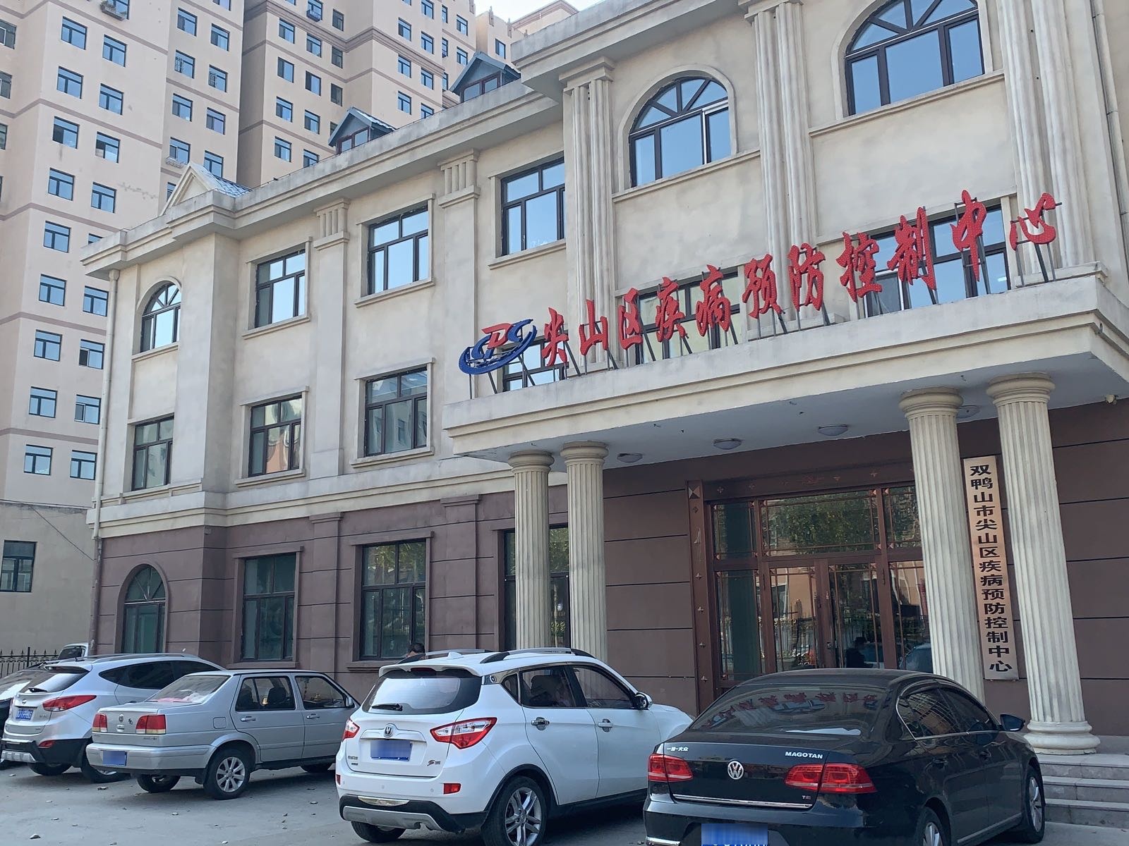 尖山区疾病预防控制中心