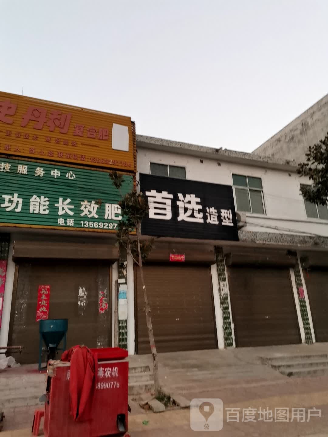 唐河县少拜寺镇首选造型(惠民南路店)