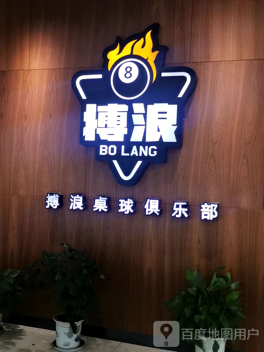 搏浪台球者俱乐部(上亿广场店)