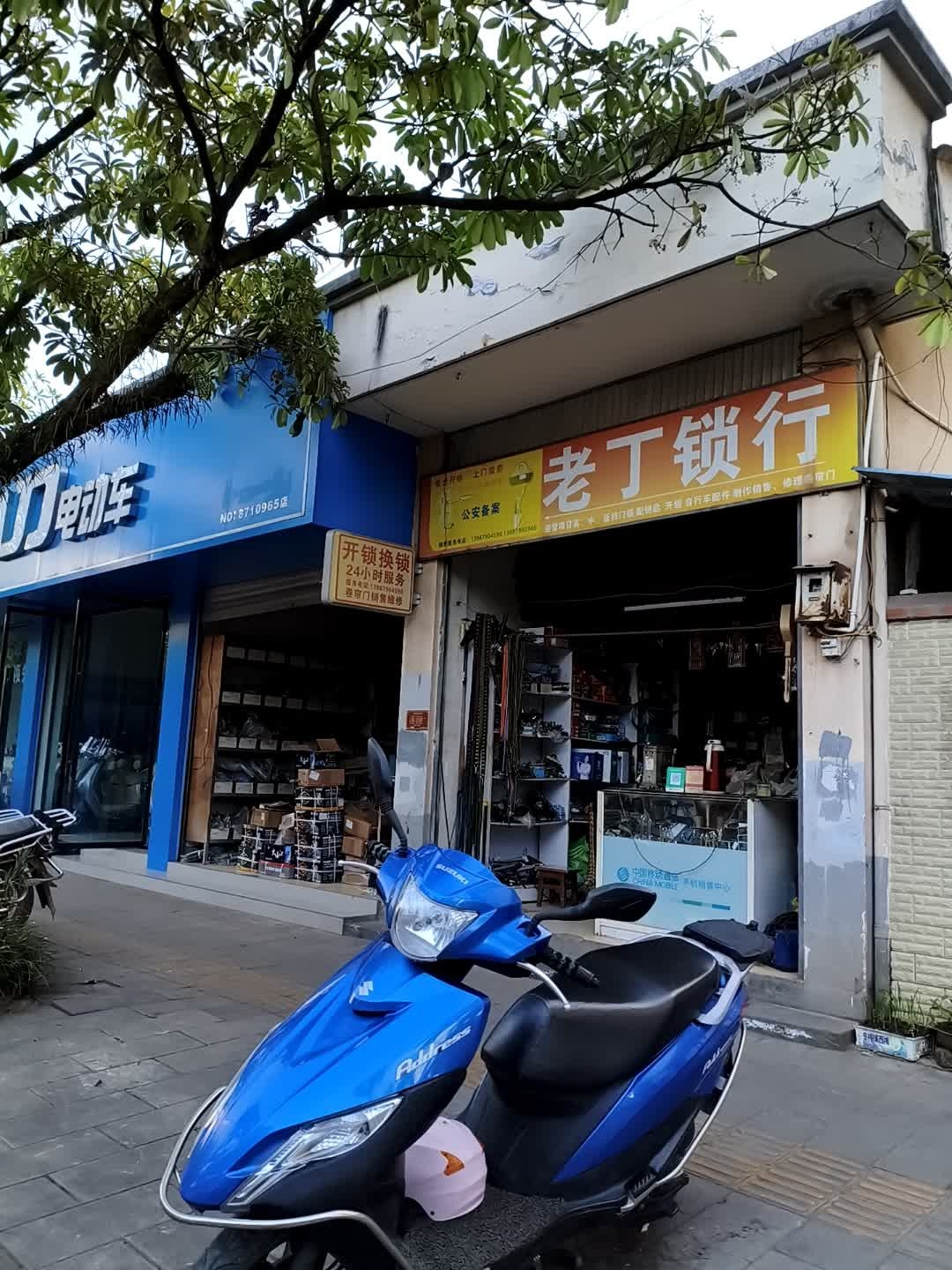 老丁锁行