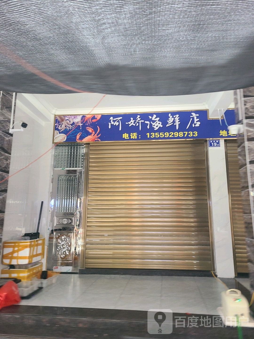 阿娇海鲜店