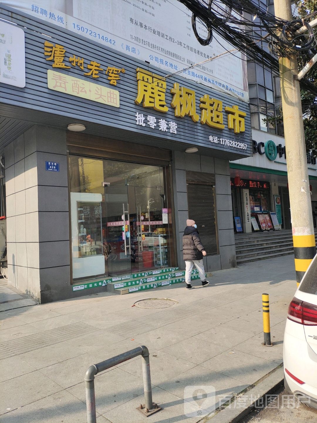 丽枫超市