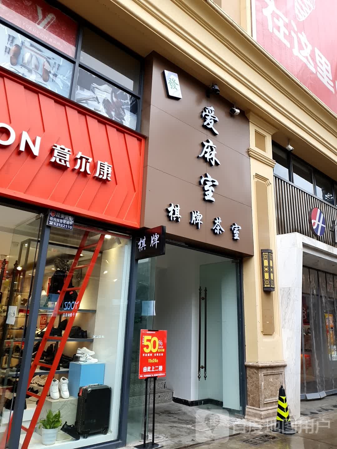爱麻室棋牌茶道(悦成国际商业广场店)