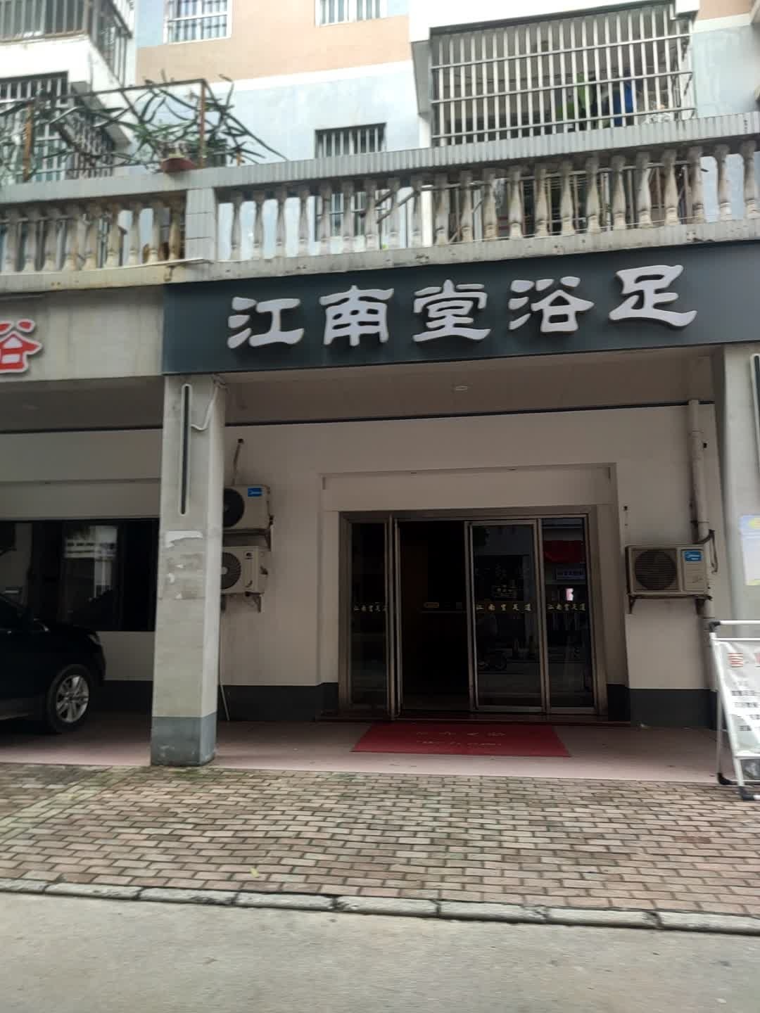 江南堂足浴(福满地花园店)