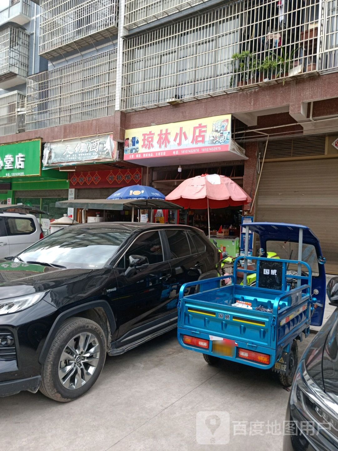 琼林小店