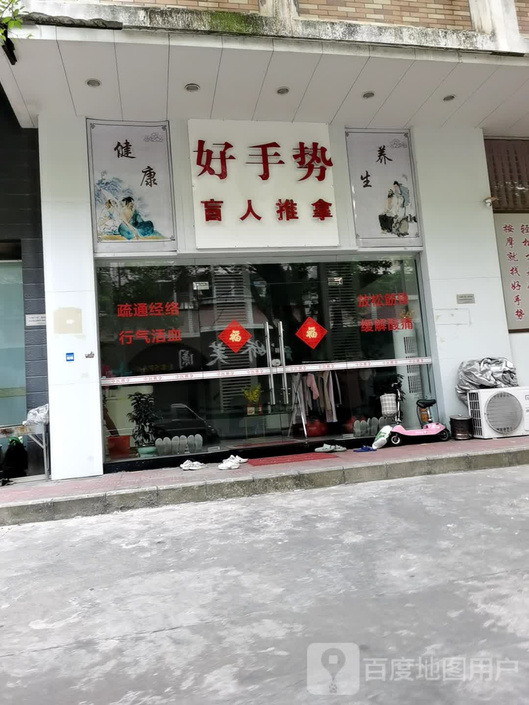 好手势盲人按推拿(粤海花园新区店)