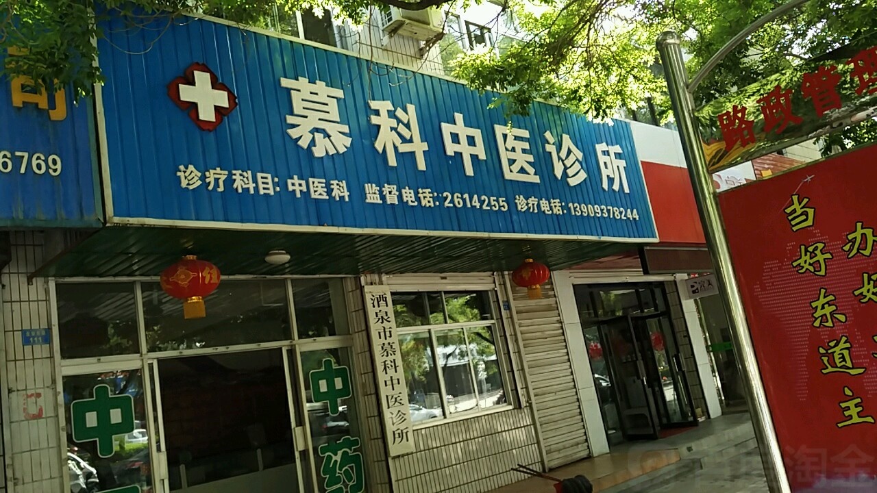 慕科中医诊所