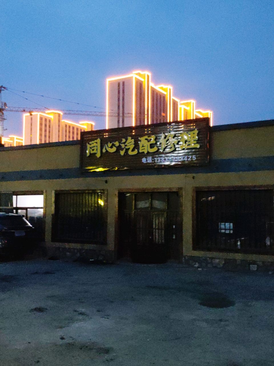 同心汽配修理