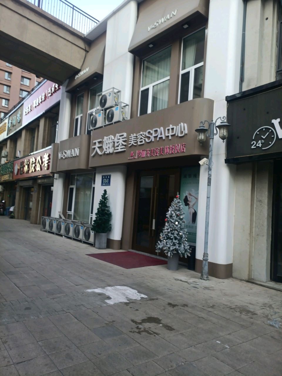 天娥堡美容SPA中心
