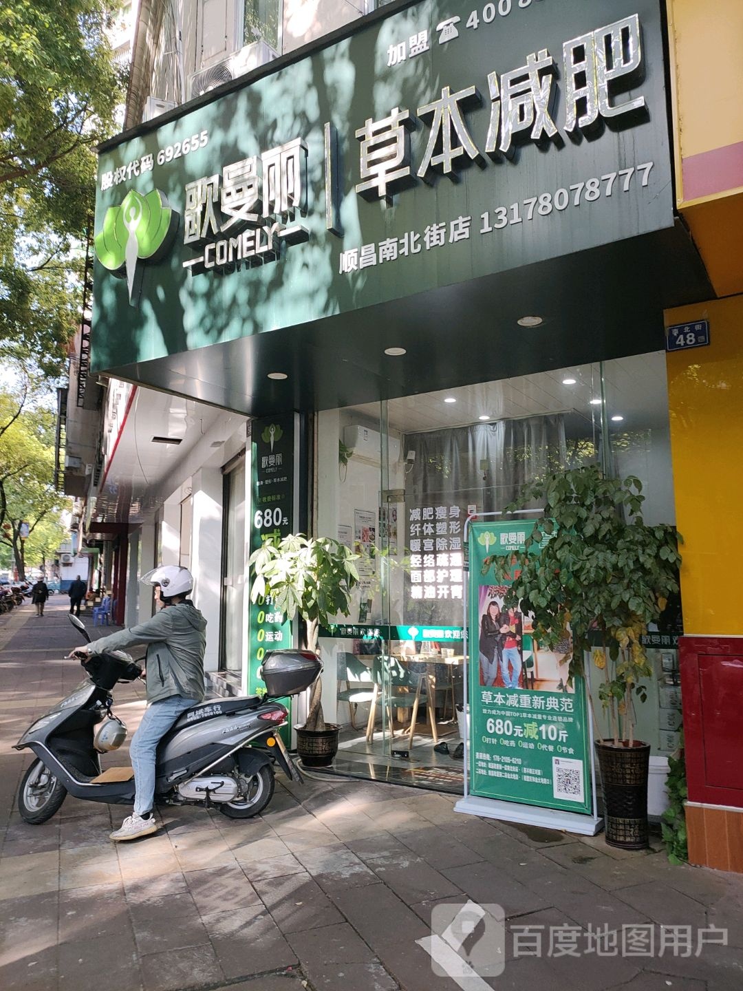 歌曼丽草本减肥(南北街店)